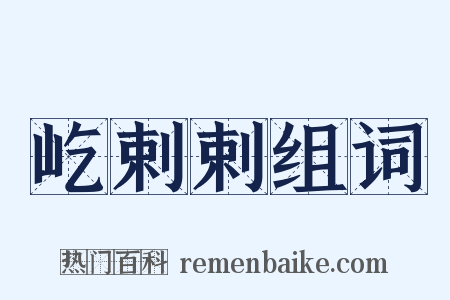屹剌剌组词是什么意思的图片